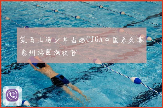 策马山海少年当燃CJGA中国系列赛惠州站圆满收官