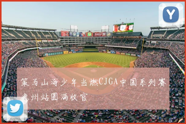 策马山海少年当燃CJGA中国系列赛惠州站圆满收官