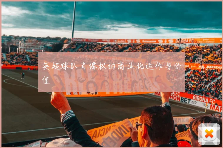 英超球队肖像权的商业化运作与价值