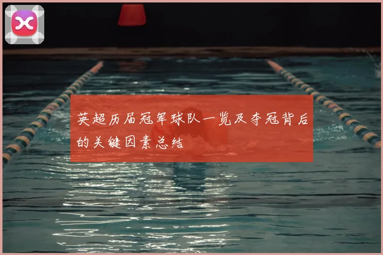 英超历届冠军球队一览及夺冠背后的关键因素总结