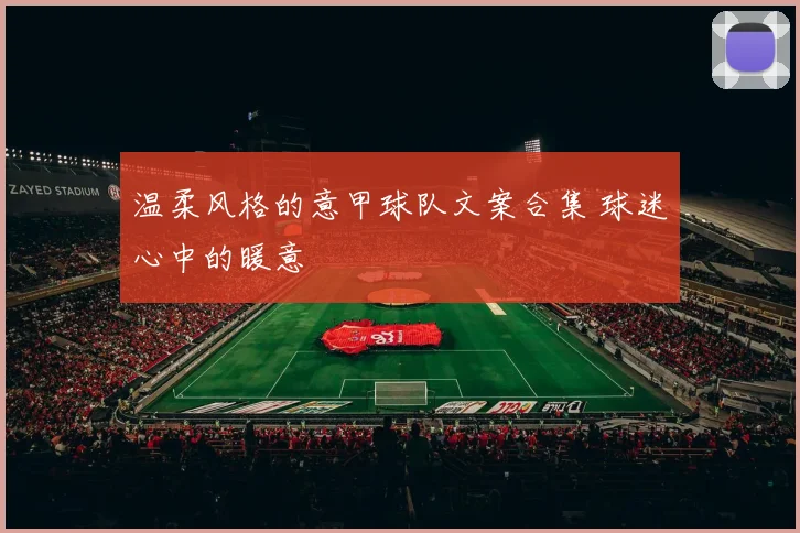 温柔风格的意甲球队文案合集 球迷心中的暖意