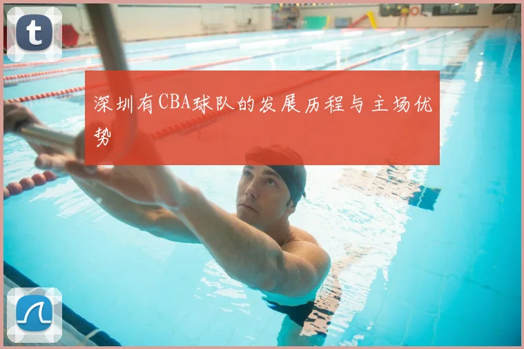 深圳有CBA球队的发展历程与主场优势