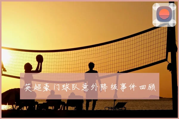 英超豪门球队意外降级事件回顾