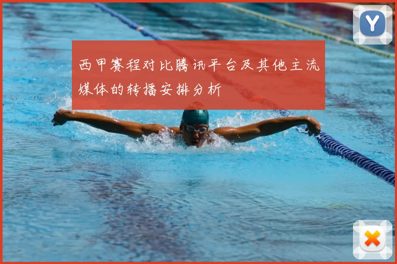 西甲赛程对比腾讯平台及其他主流媒体的转播安排分析