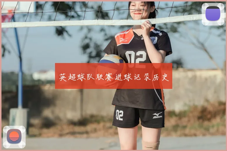 英超球队联赛进球记录历史