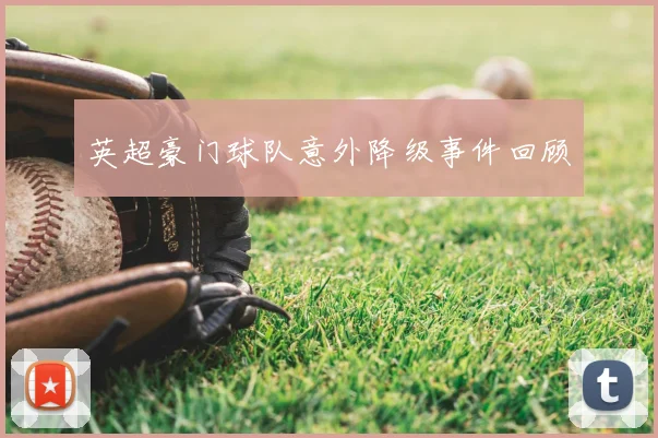 英超豪门球队意外降级事件回顾