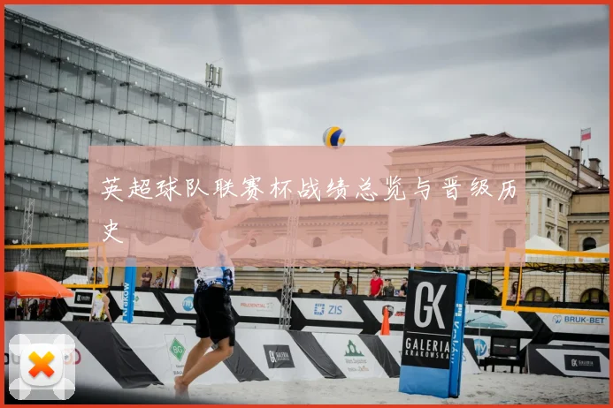 英超球队联赛杯战绩总览与晋级历史