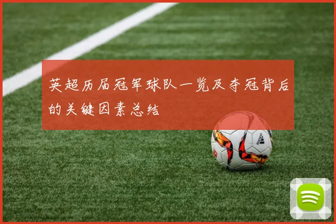 英超历届冠军球队一览及夺冠背后的关键因素总结